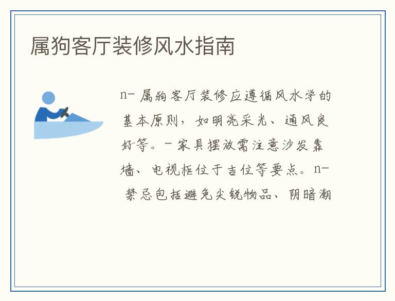 属狗客厅装修风水指南