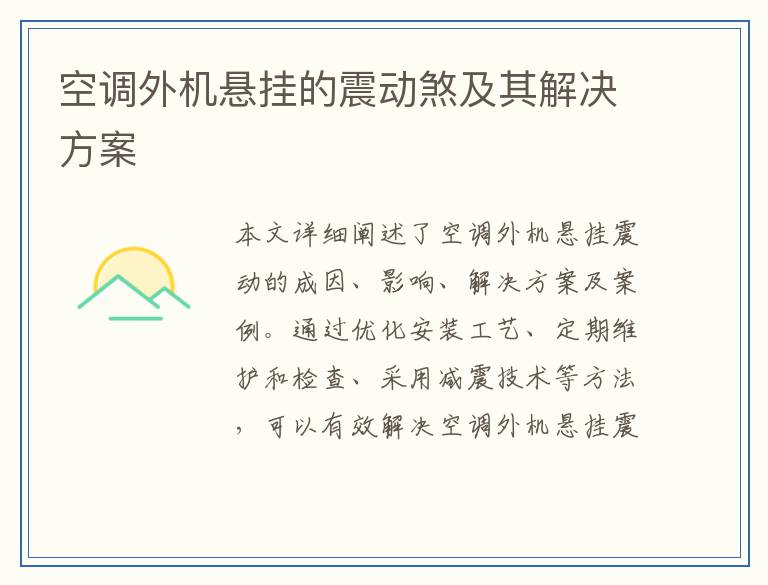 空调外机悬挂的震动煞及其解决方案