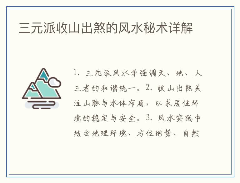 三元派收山出煞的风水秘术详解