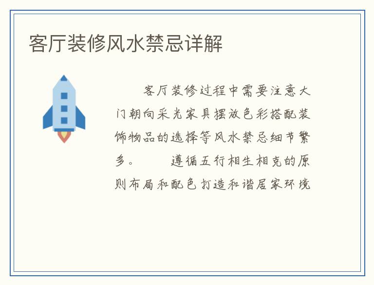 客厅装修风水禁忌详解