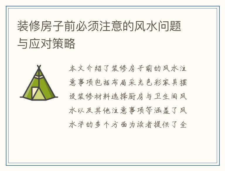 装修房子前必须注意的风水问题与应对策略