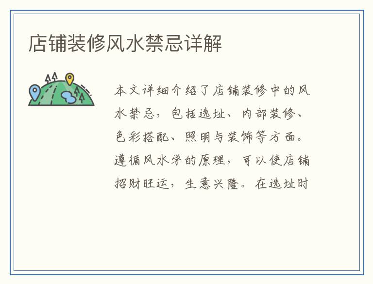 店铺装修风水禁忌详解