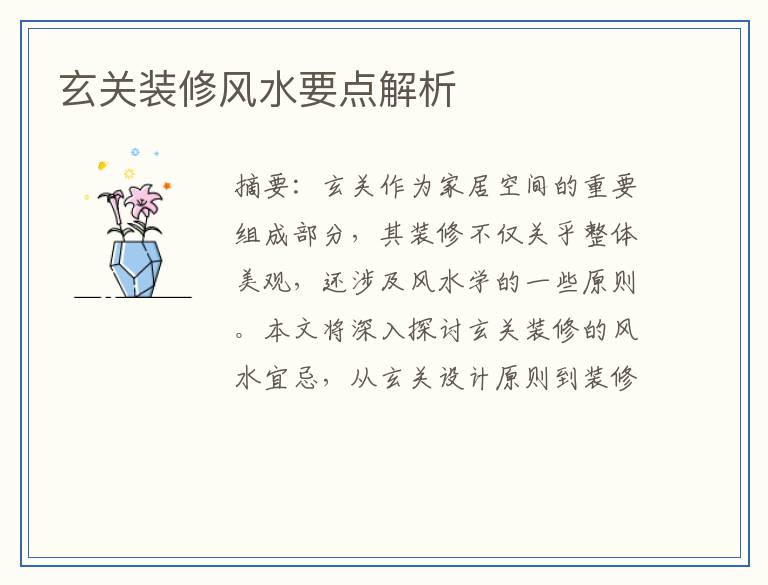 玄关装修风水要点解析