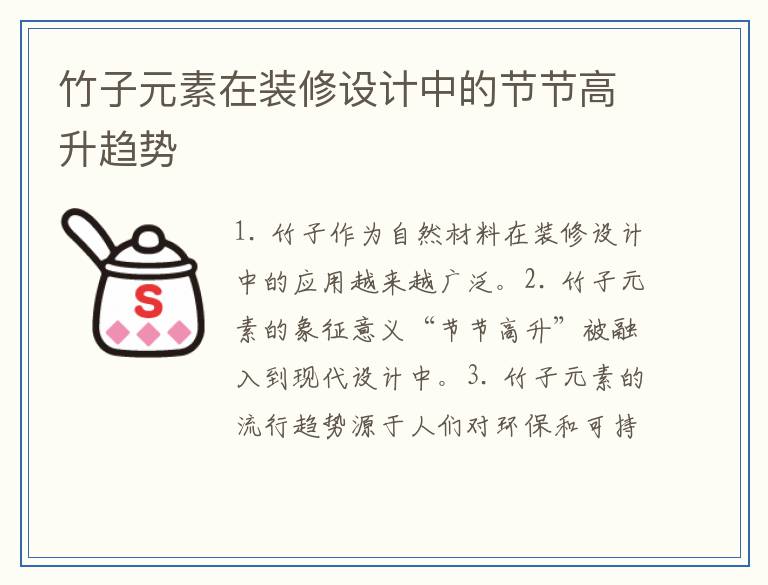 竹子元素在装修设计中的节节高升趋势