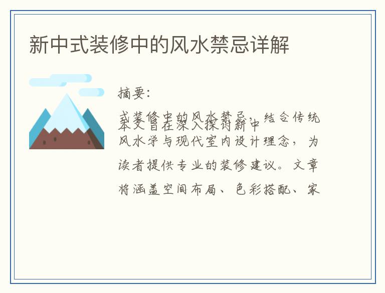 新中式装修中的风水禁忌详解