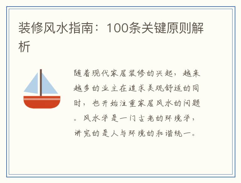 装修风水指南：100条关键原则解析