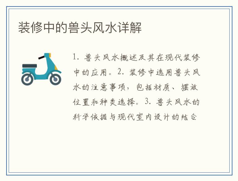 装修中的兽头风水详解