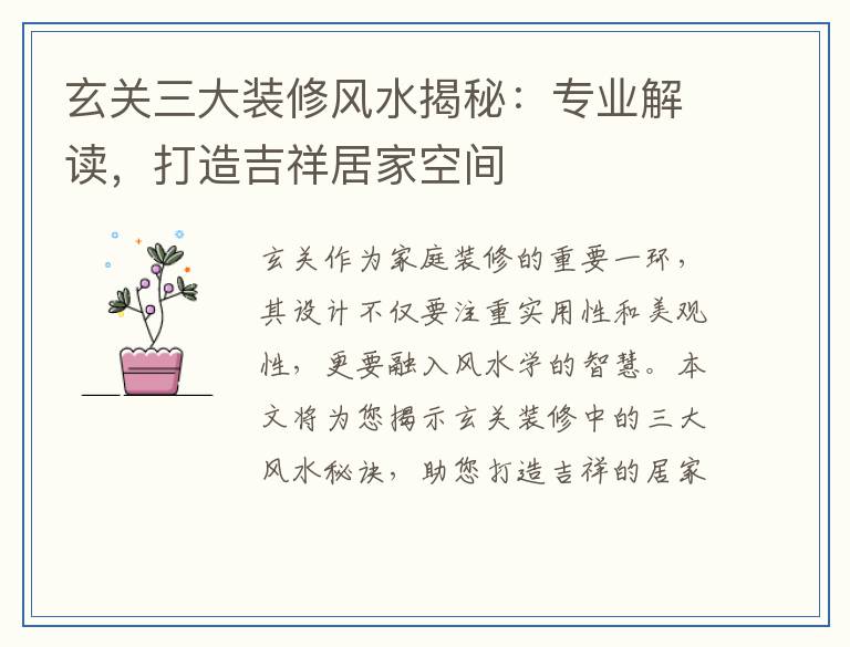 玄关三大装修风水揭秘：专业解读，打造吉祥居家空间