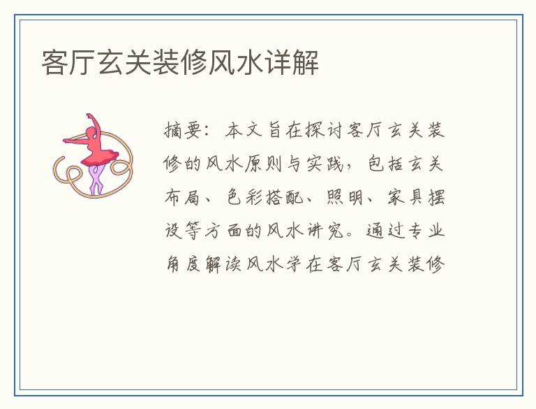 客厅玄关装修风水详解