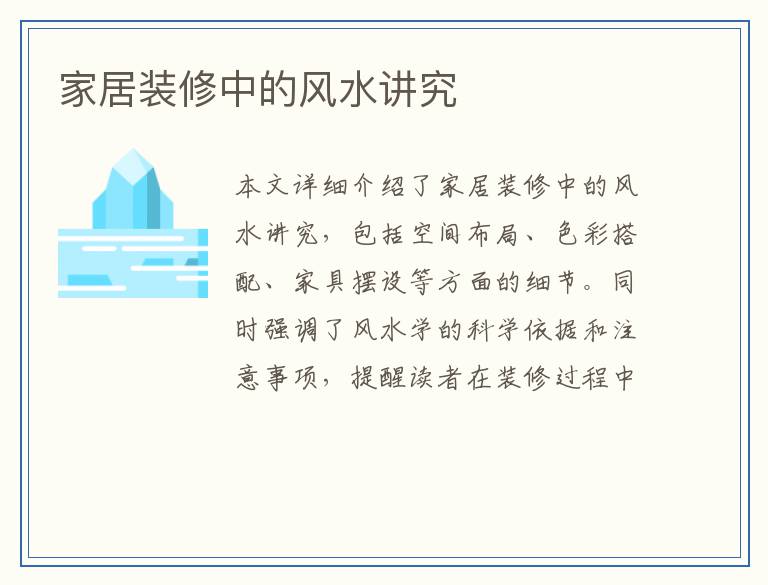 家居装修中的风水讲究