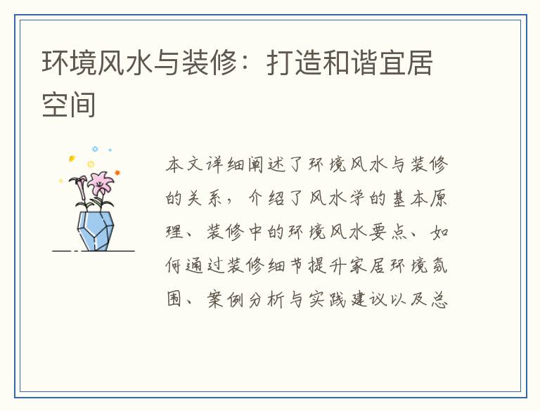 环境风水与装修：打造和谐宜居空间