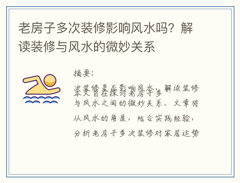 老房子多次装修影响风水吗？解读装修与风水的微妙关系
