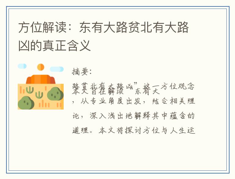 方位解读：东有大路贫北有大路凶的真正含义