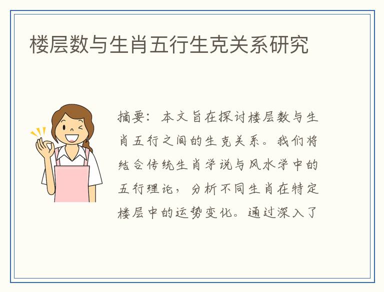 楼层数与生肖五行生克关系研究