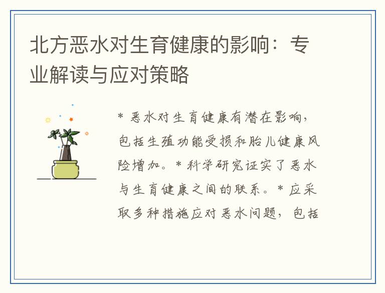 北方恶水对生育健康的影响：专业解读与应对策略
