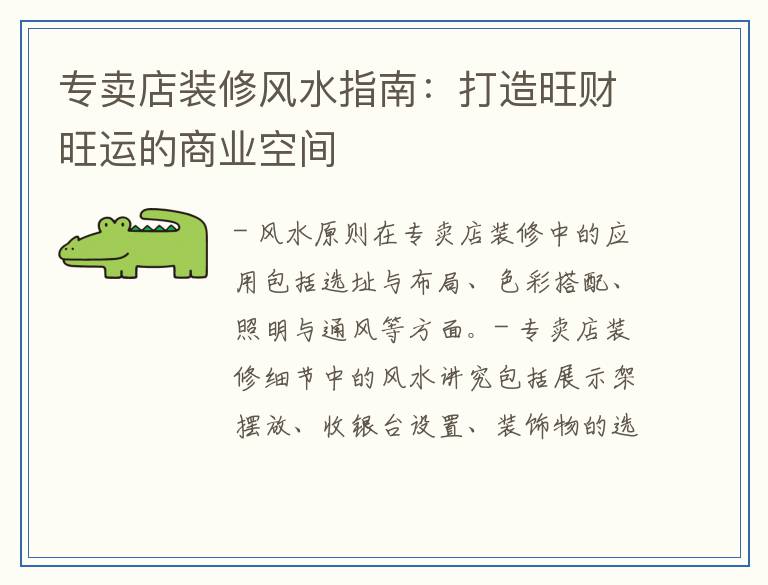 专卖店装修风水指南:打造旺财旺运的商业空间