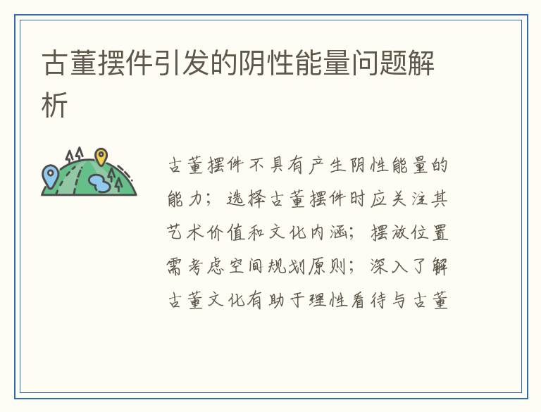 古董摆件引发的阴性能量问题解析