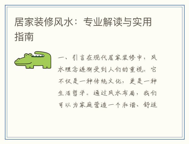居家装修风水：专业解读与实用指南