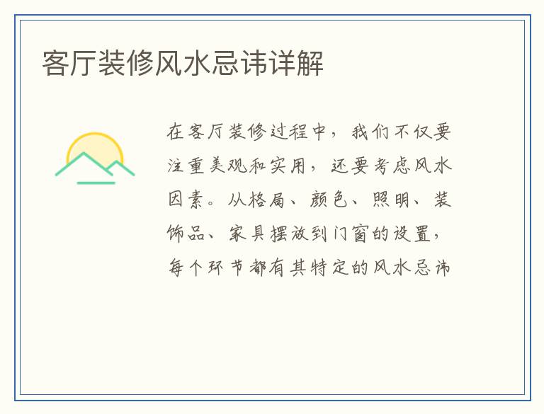 客厅装修风水忌讳详解