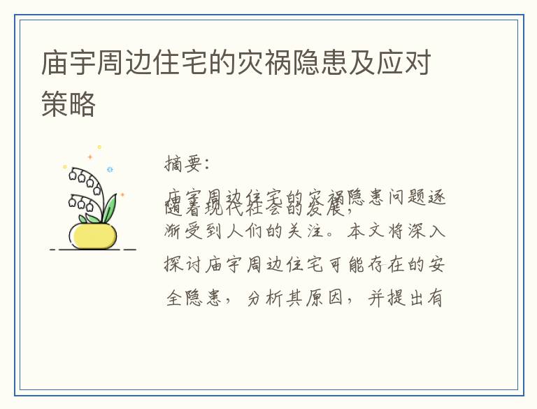 庙宇周边住宅的灾祸隐患及应对策略