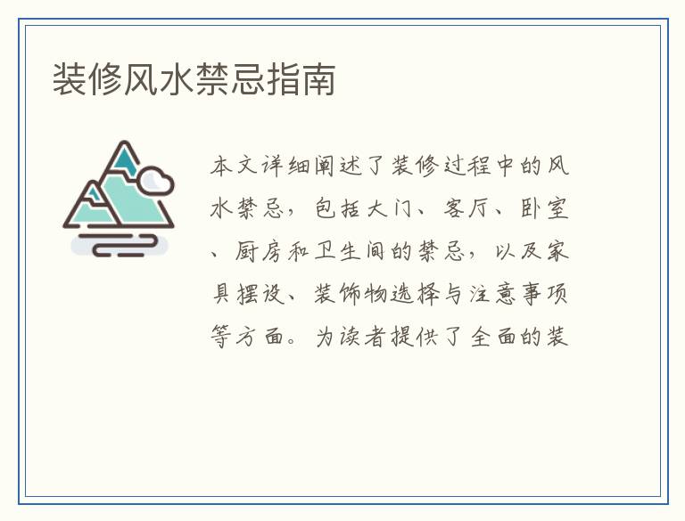 装修风水禁忌指南