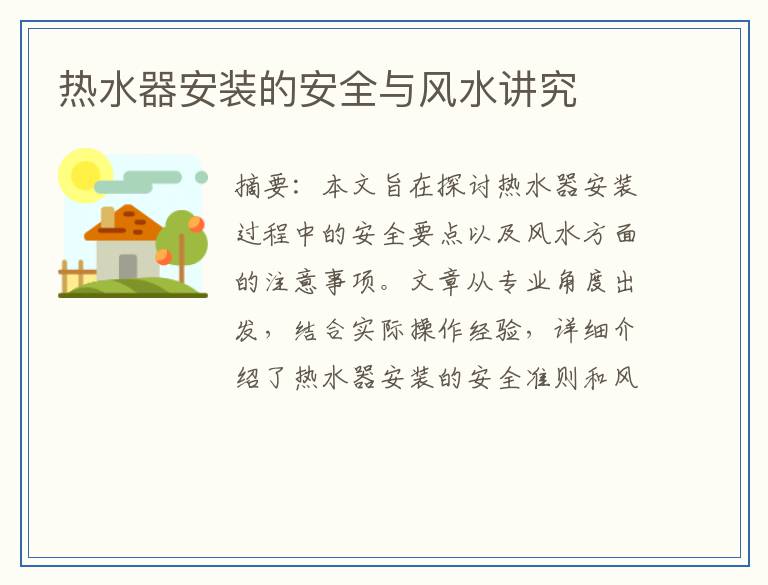 热水器安装的安全与风水讲究