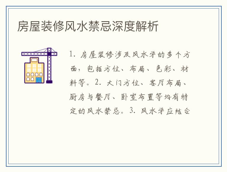 房屋装修风水禁忌深度解析