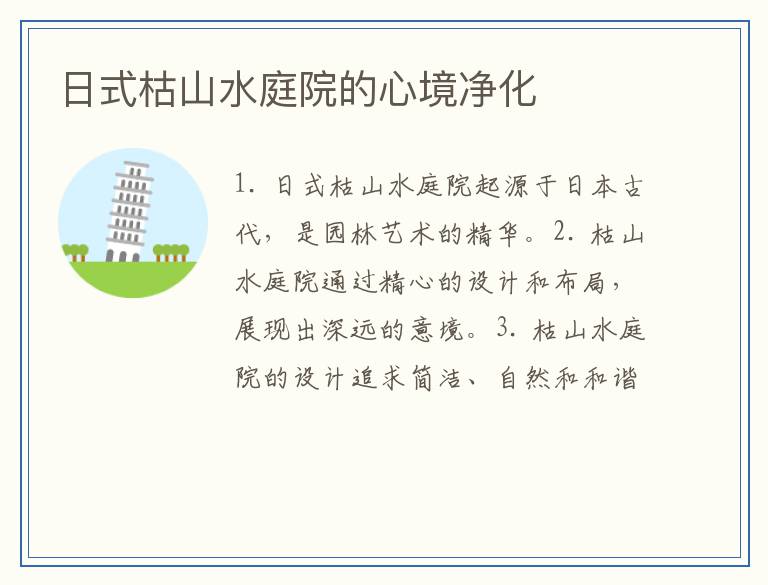 日式枯山水庭院的心境净化