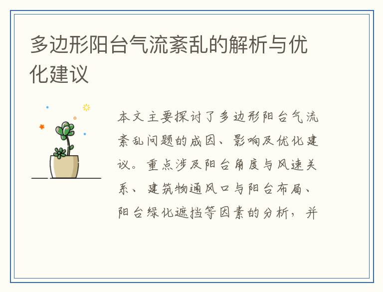 多边形阳台气流紊乱的解析与优化建议