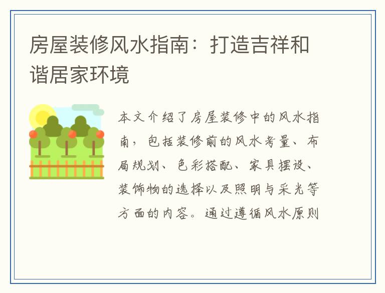 房屋装修风水指南：打造吉祥和谐居家环境