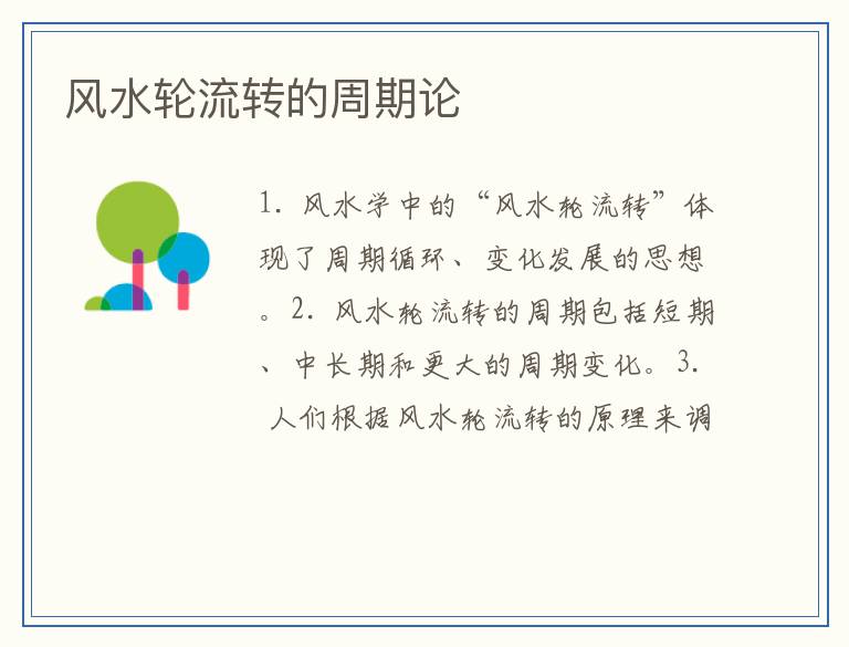 风水轮流转的周期论