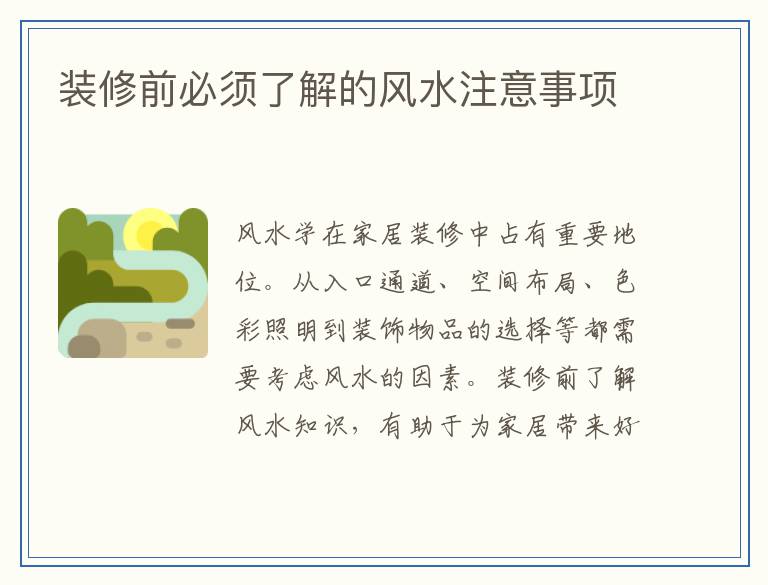 装修前必须了解的风水注意事项