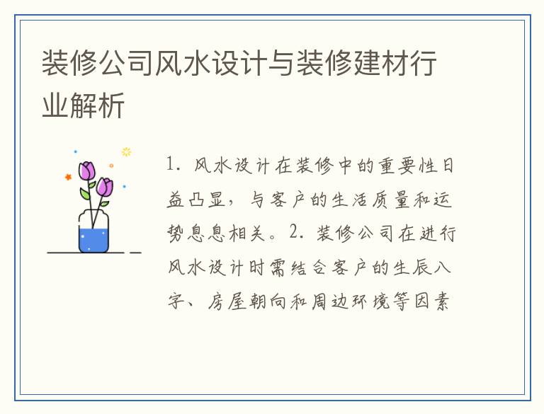 装修公司风水设计与装修建材行业解析