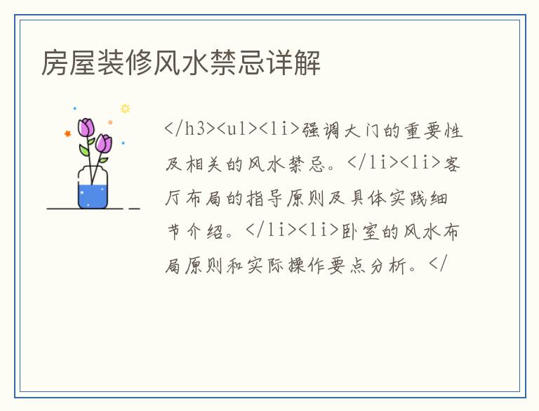 房屋装修风水禁忌详解