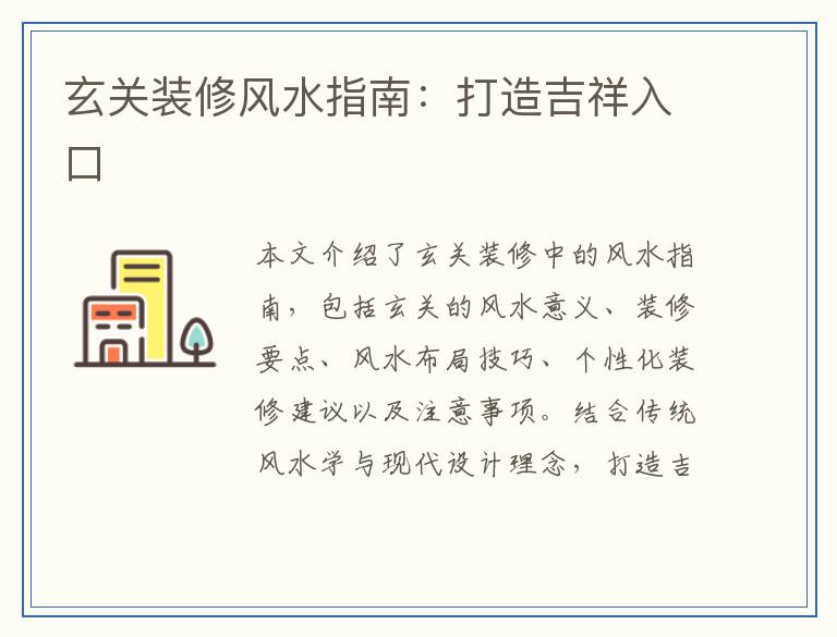 玄关装修风水指南：打造吉祥入口