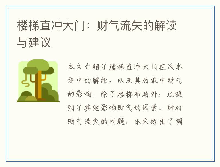 楼梯直冲大门：财气流失的解读与建议
