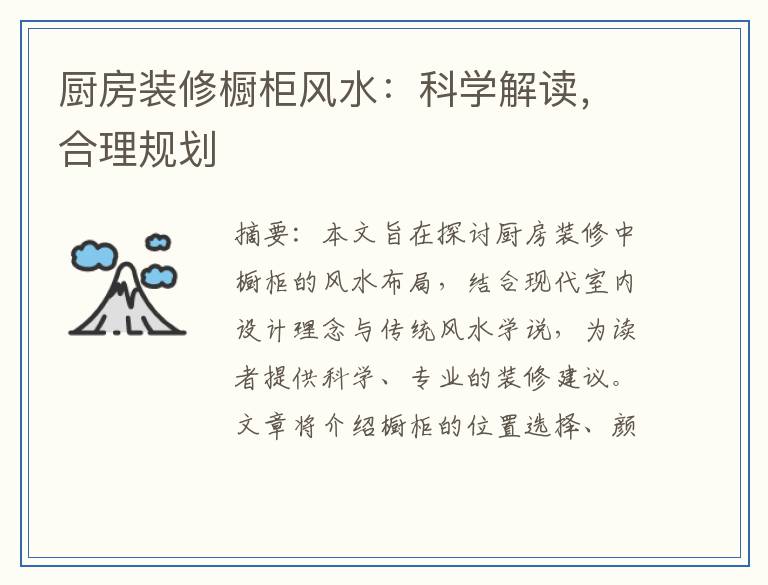 厨房装修橱柜风水：科学解读，合理规划
