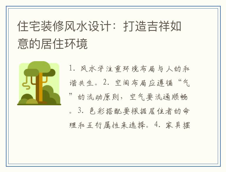 住宅装修风水设计：打造吉祥如意的居住环境