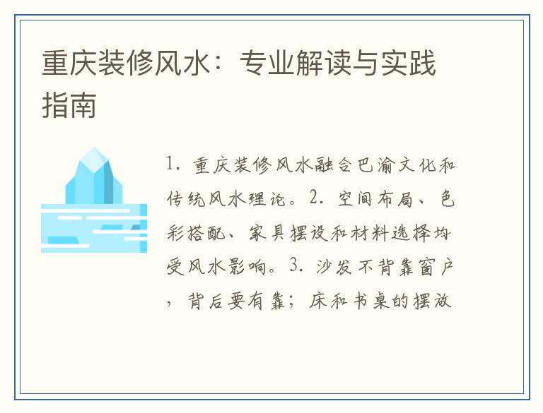 重庆装修风水：专业解读与实践指南