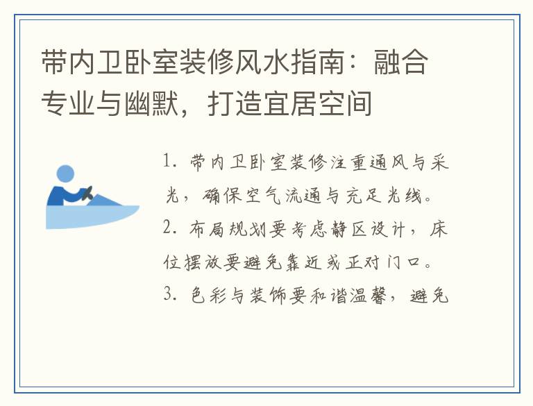 带内卫卧室装修风水指南：融合专业与幽默，打造宜居空间
