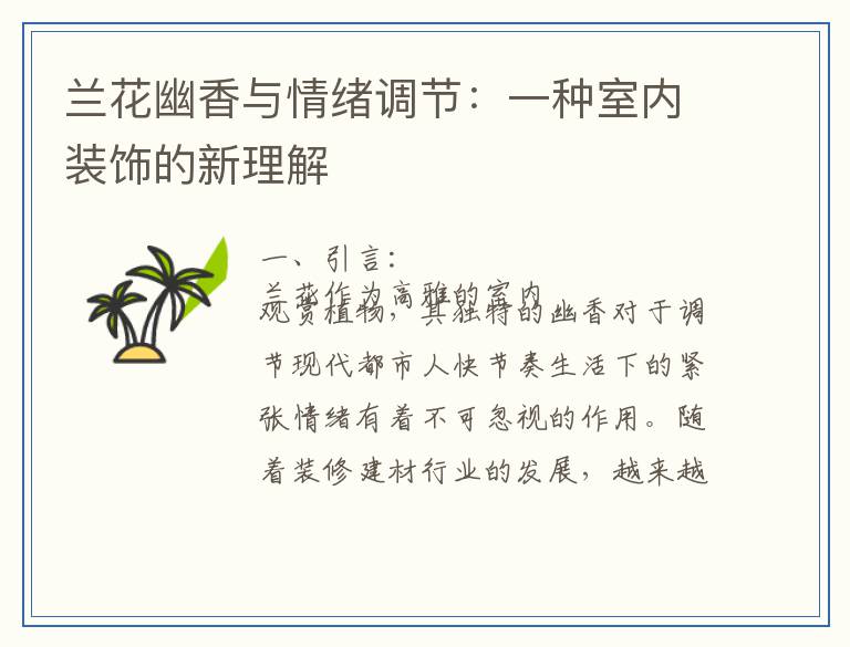 兰花幽香与情绪调节：一种室内装饰的新理解