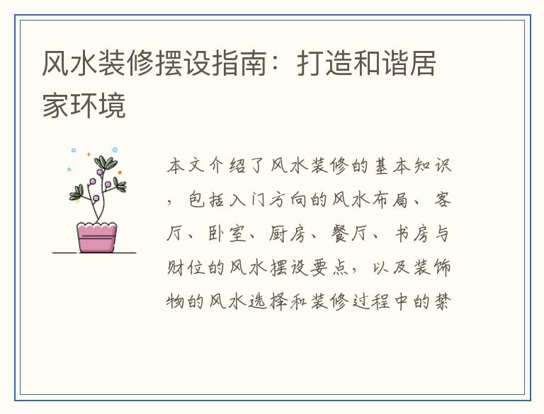 风水装修摆设指南：打造和谐居家环境