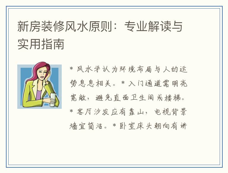新房装修风水原则：专业解读与实用指南