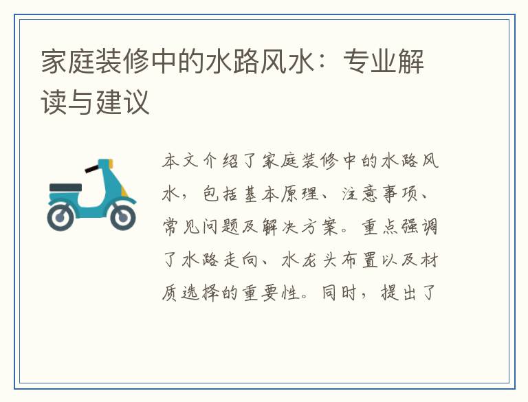 家庭装修中的水路风水：专业解读与建议