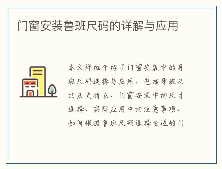门窗安装鲁班尺码的详解与应用