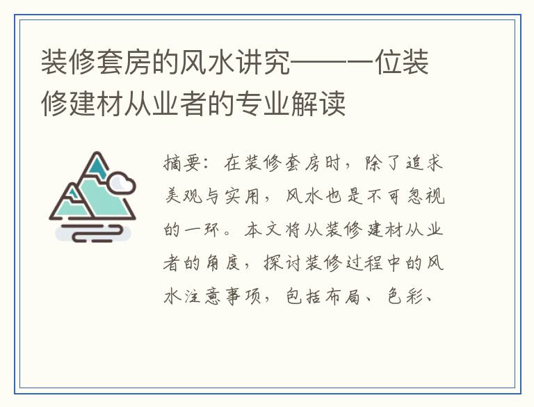 装修套房的风水讲究——一位装修建材从业者的专业解读