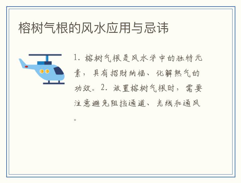 榕树气根的风水应用与忌讳