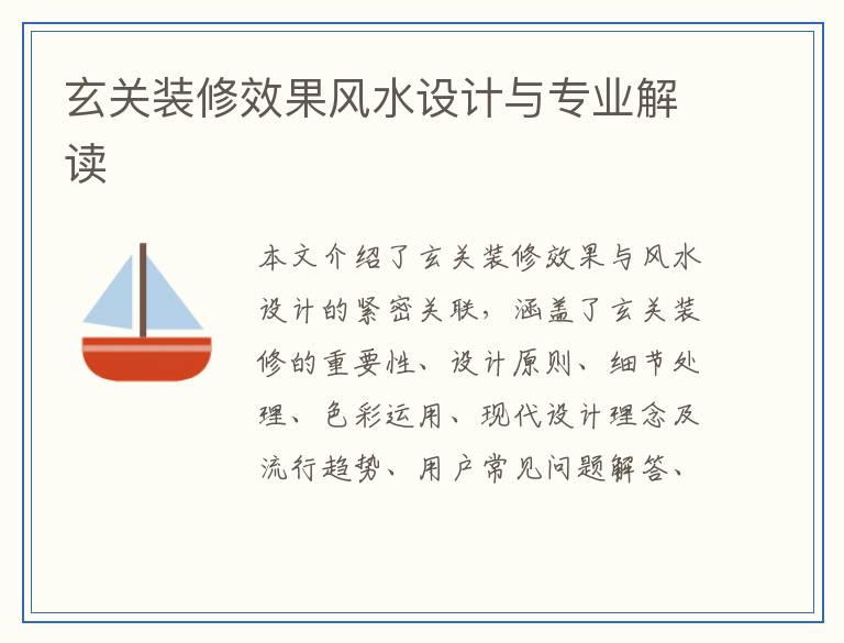玄关装修效果风水设计与专业解读