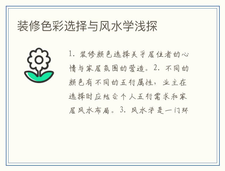 装修色彩选择与风水学浅探