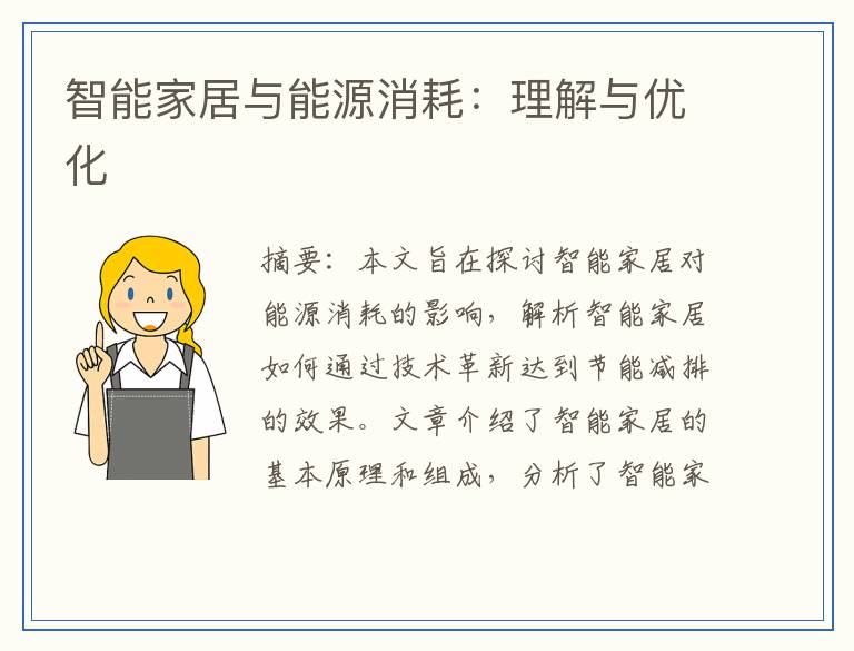智能家居与能源消耗：理解与优化